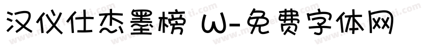 汉仪仕杰墨榜 W字体转换